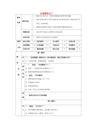 四年级科学下册 第3单元 8《水到哪里去了》教案 翼教版-人教版小学四年级下册自然科学教案