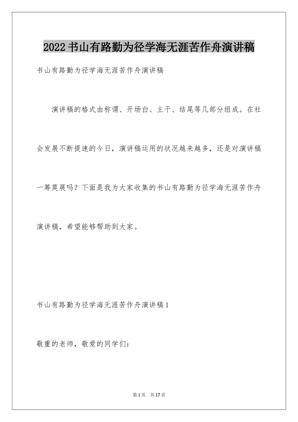 2024书山有路勤为径学海无涯苦作舟演讲稿_第1页