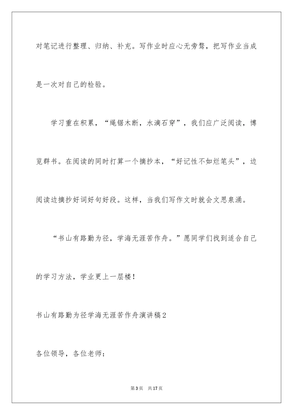 2024书山有路勤为径学海无涯苦作舟演讲稿_第3页