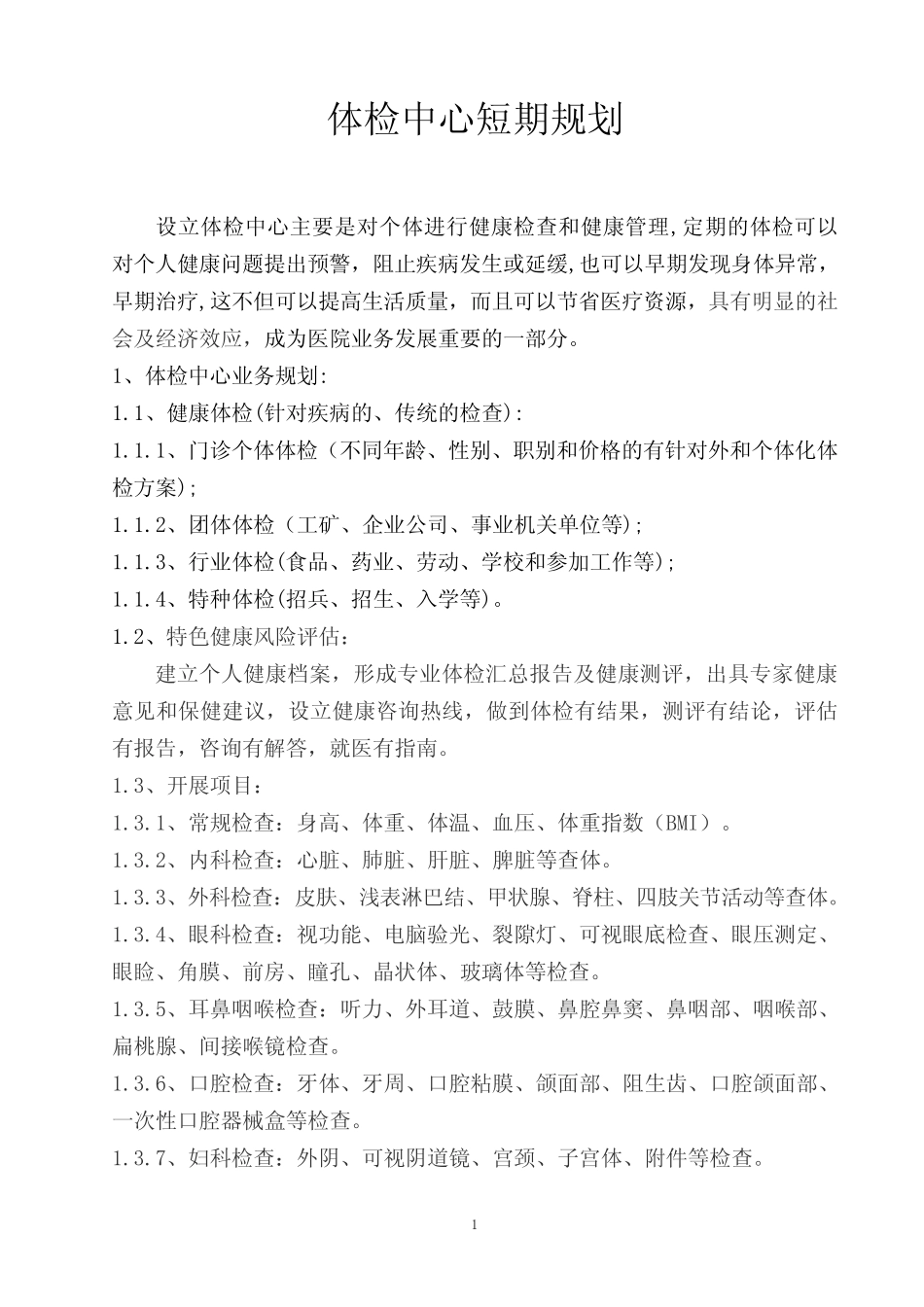 体检中心近期规划 _第1页