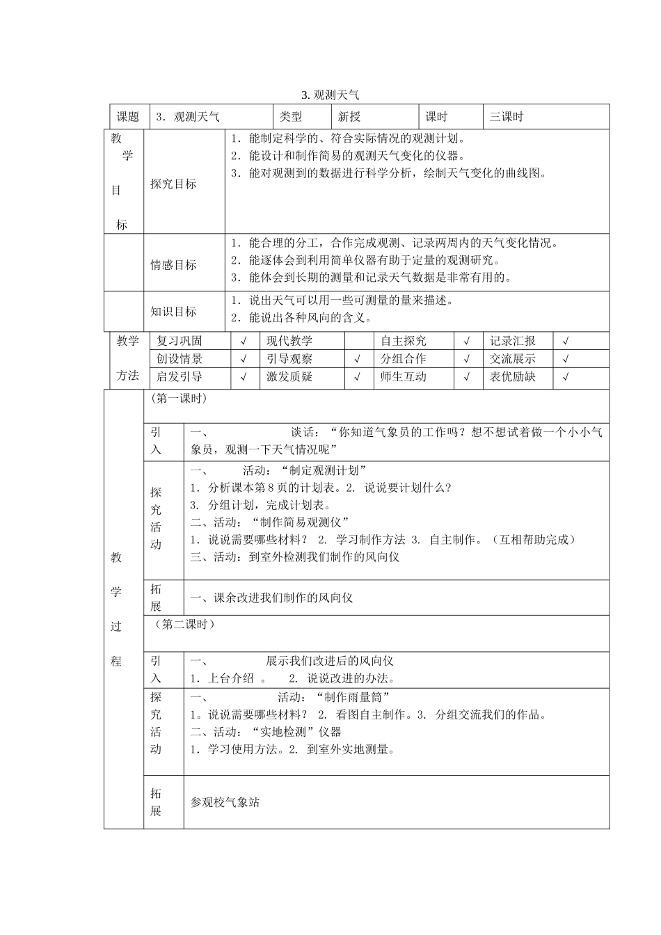 四年级科学下册 第3课《观测天气》教案 冀教版-冀教版小学四年级下册自然科学教案_第1页