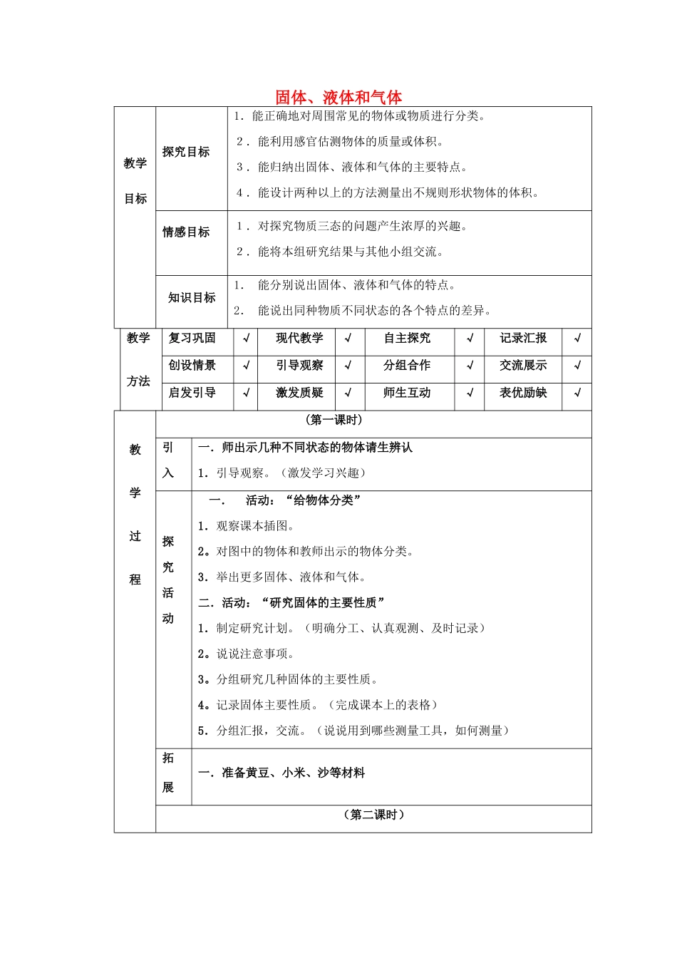 四年级科学下册 第3单元 6《固体、液体和气体》教案 翼教版-人教版小学四年级下册自然科学教案_第1页