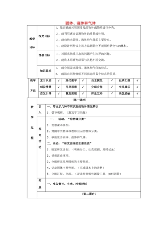 四年级科学下册 第3单元 6《固体、液体和气体》教案 翼教版-人教版小学四年级下册自然科学教案