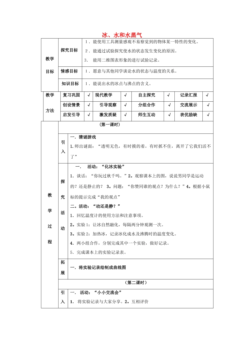 四年级科学下册 第3单元 7《冰、水和水蒸气》教案 翼教版-人教版小学四年级下册自然科学教案_第1页
