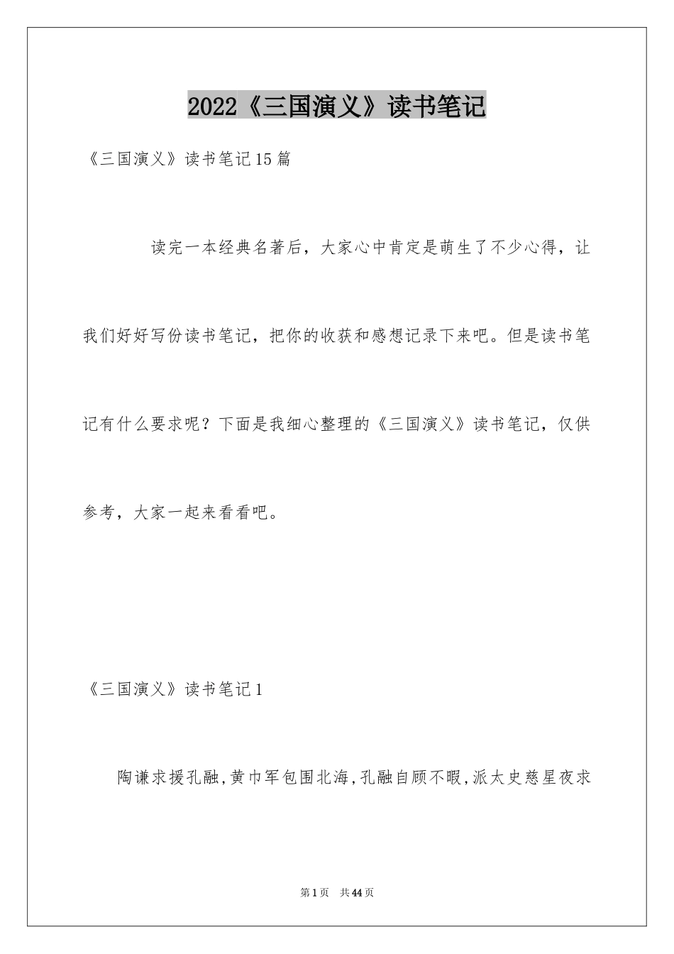2024《三国演义》读书笔记_6_第1页