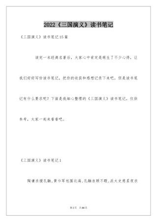 2024《三国演义》读书笔记_6