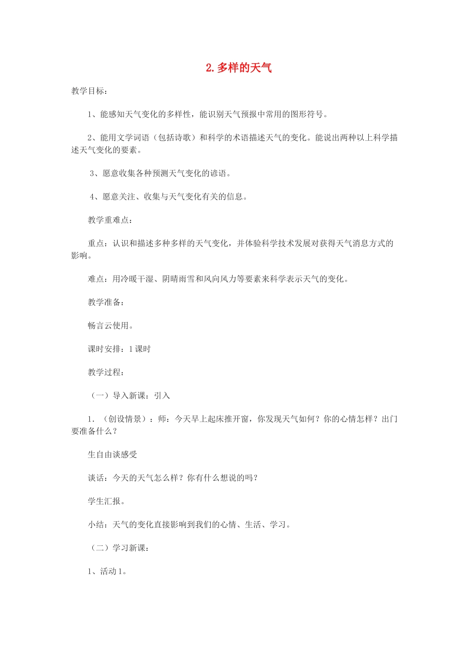 四年级科学下册 第2课《多样的天气》教案 冀教版-冀教版小学四年级下册自然科学教案_第1页