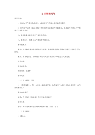 四年级科学下册 第2课《多样的天气》教案 冀教版-冀教版小学四年级下册自然科学教案