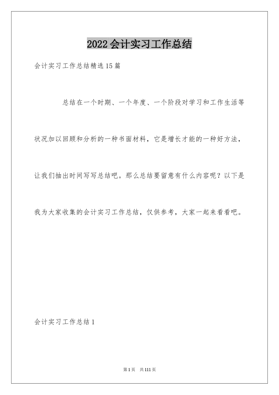 2024会计实习工作总结_2_第1页