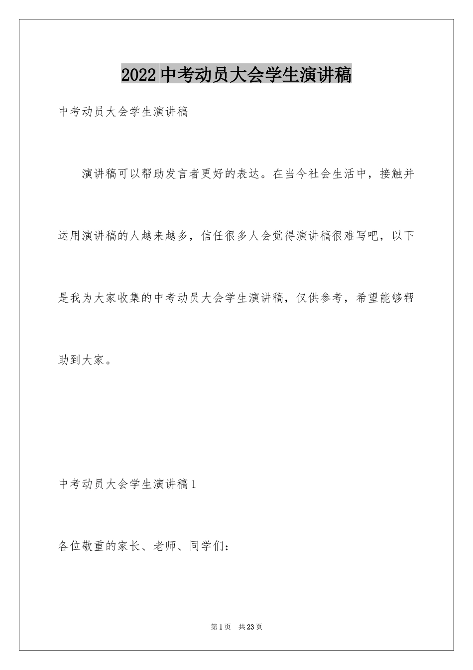 2024中考动员大会学生演讲稿_1_第1页