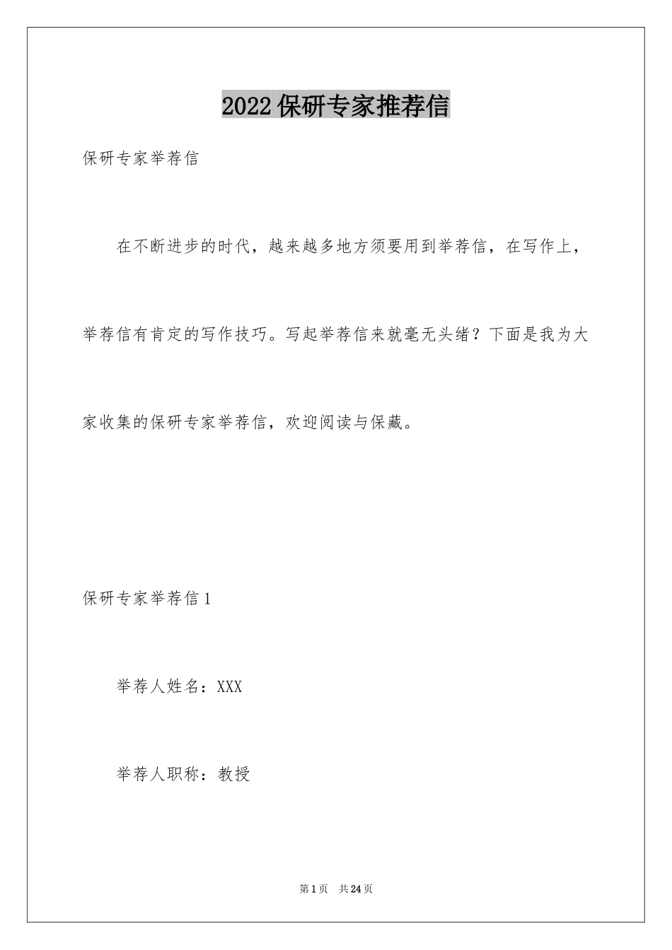 2024保研专家推荐信_1_第1页