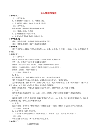 四年级科学下册 第2单元 生生不息 2.2 无心插柳柳成荫教案 （新版）湘科版-人教版小学四年级下册自然科学教案