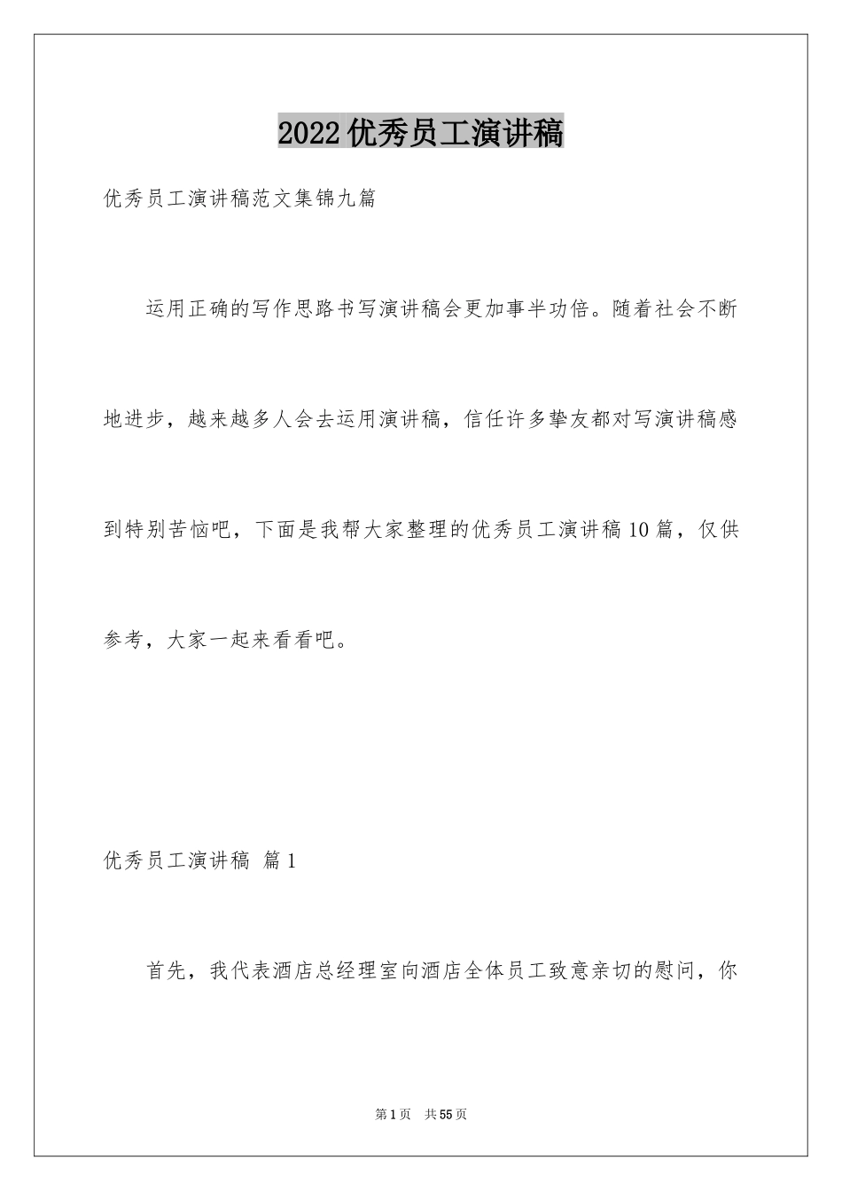 2024优秀员工演讲稿_2677_第1页