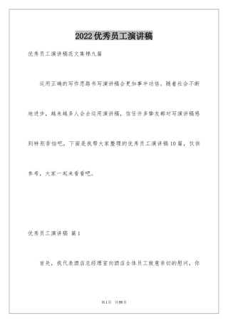 2024优秀员工演讲稿_2677