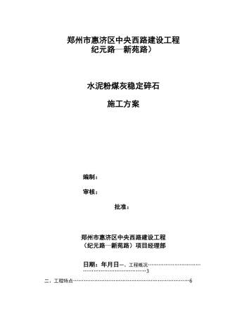 水泥粉煤灰稳定碎石基层的施工方案