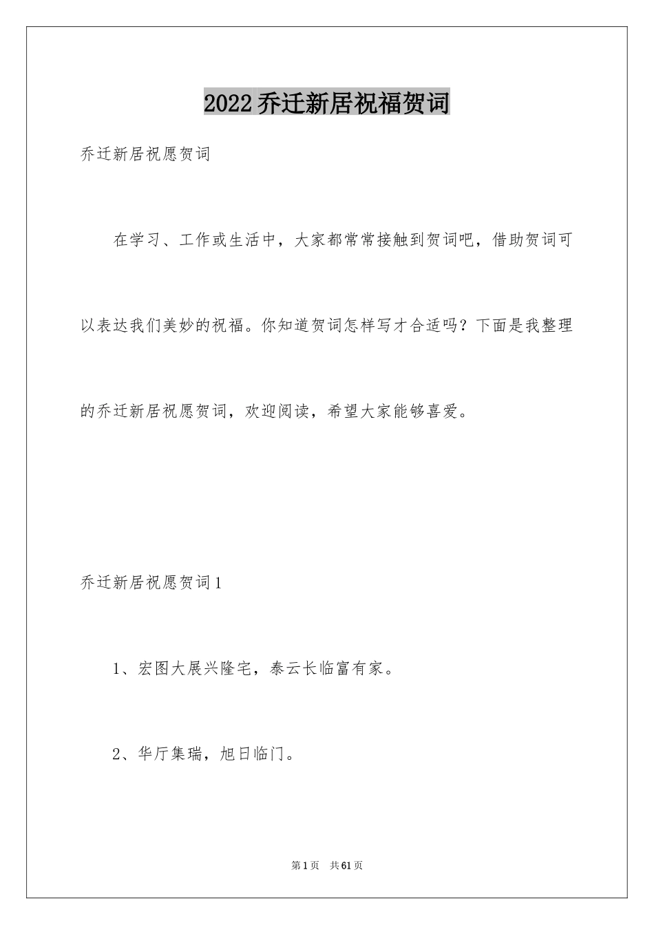2024乔迁新居祝福贺词_第1页