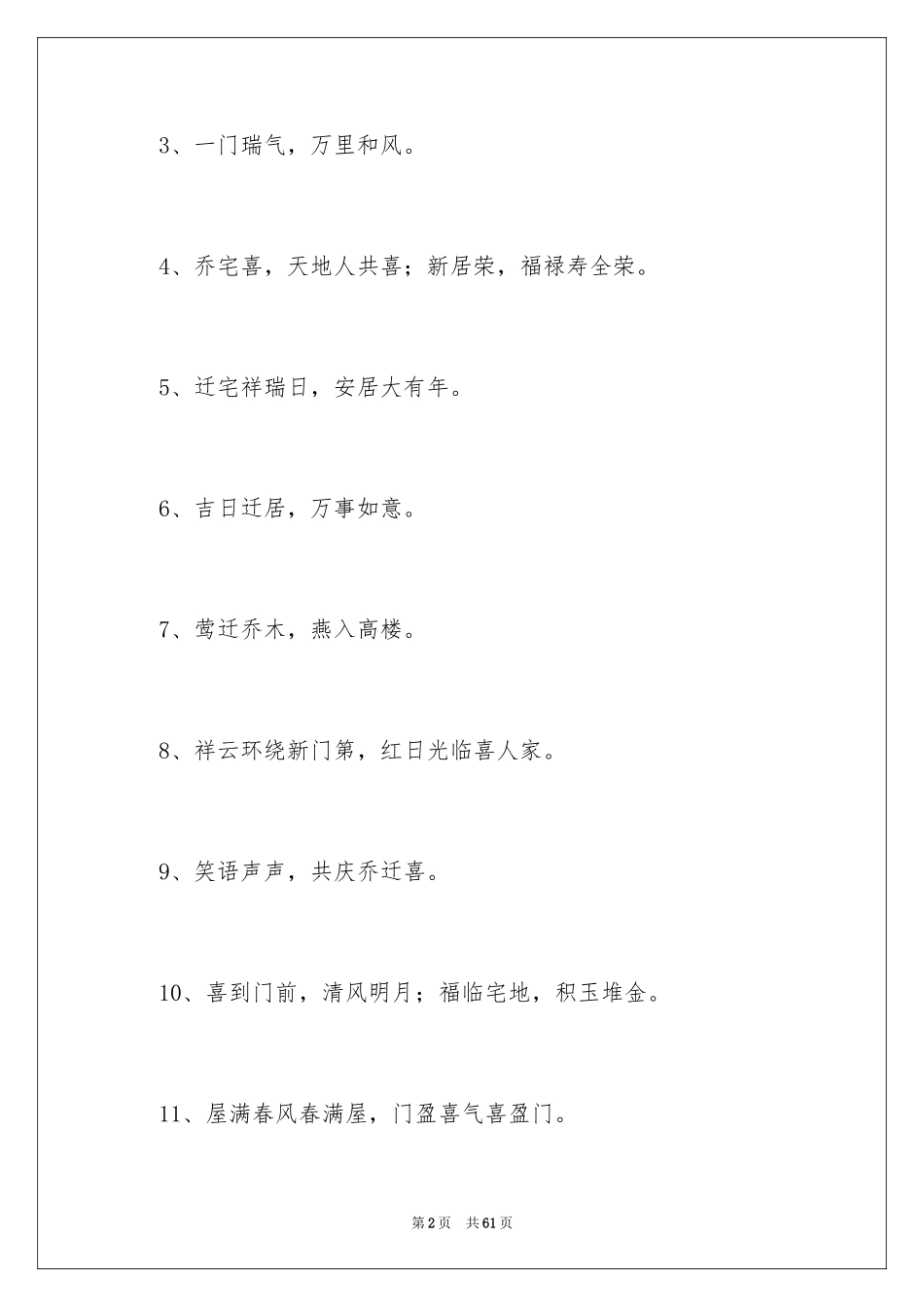 2024乔迁新居祝福贺词_第2页