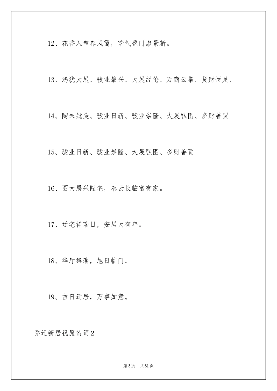2024乔迁新居祝福贺词_第3页