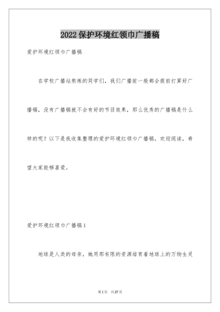 2024保护环境红领巾广播稿