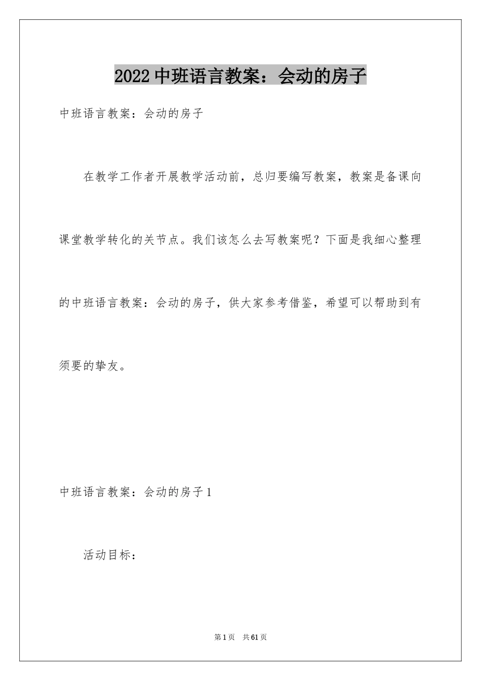 2024中班语言教案：会动的房子_2_第1页