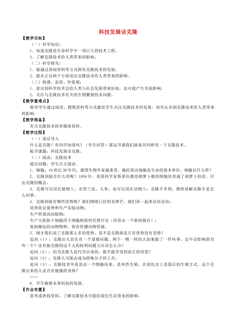 四年级科学下册 第2单元 生生不息 2.4 科技发展话克隆教案 （新版）湘科版-人教版小学四年级下册自然科学教案_第1页