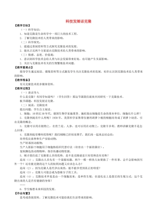 四年级科学下册 第2单元 生生不息 2.4 科技发展话克隆教案 （新版）湘科版-人教版小学四年级下册自然科学教案