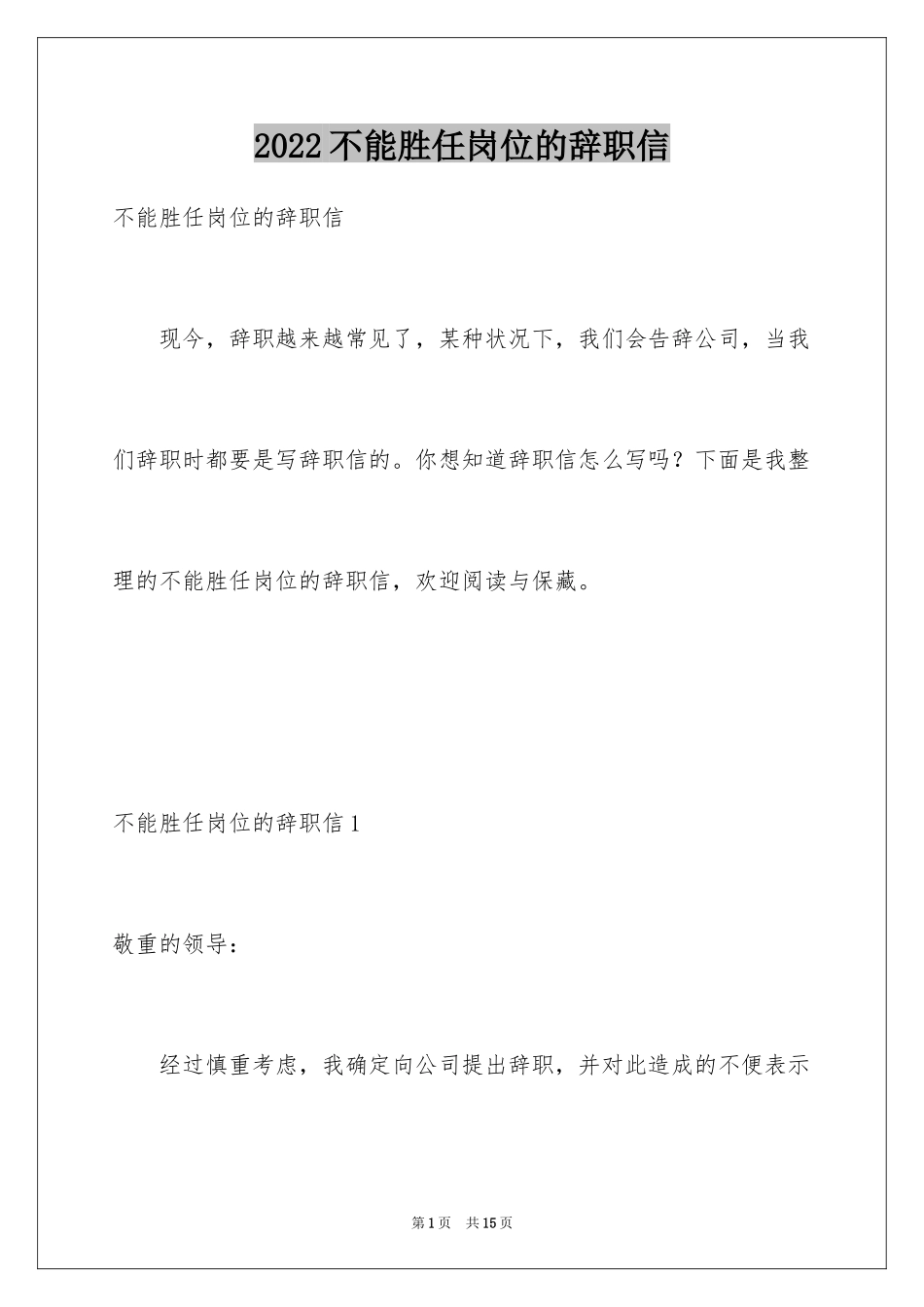2024不能胜任岗位的辞职信_第1页