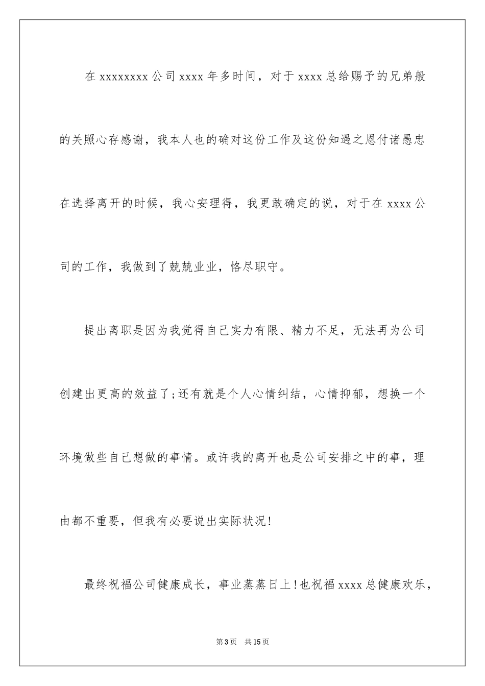 2024不能胜任岗位的辞职信_第3页