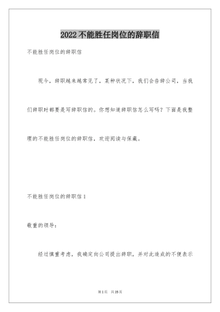 2024不能胜任岗位的辞职信