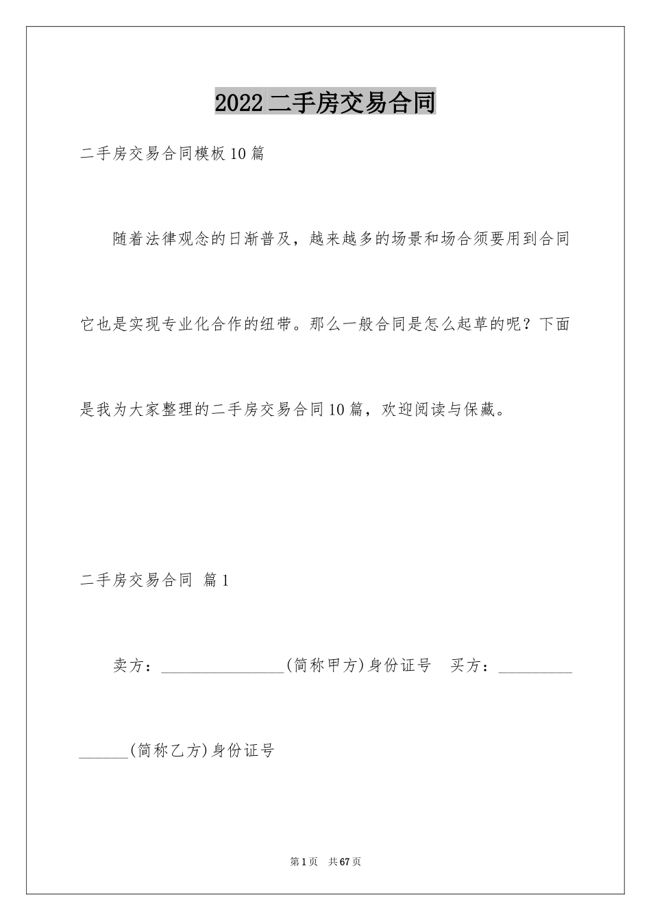 2024二手房交易合同_85_第1页