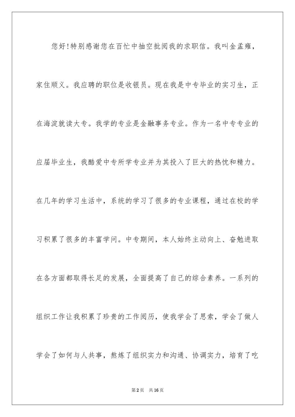 2024中职生汽修求职信_1_第2页