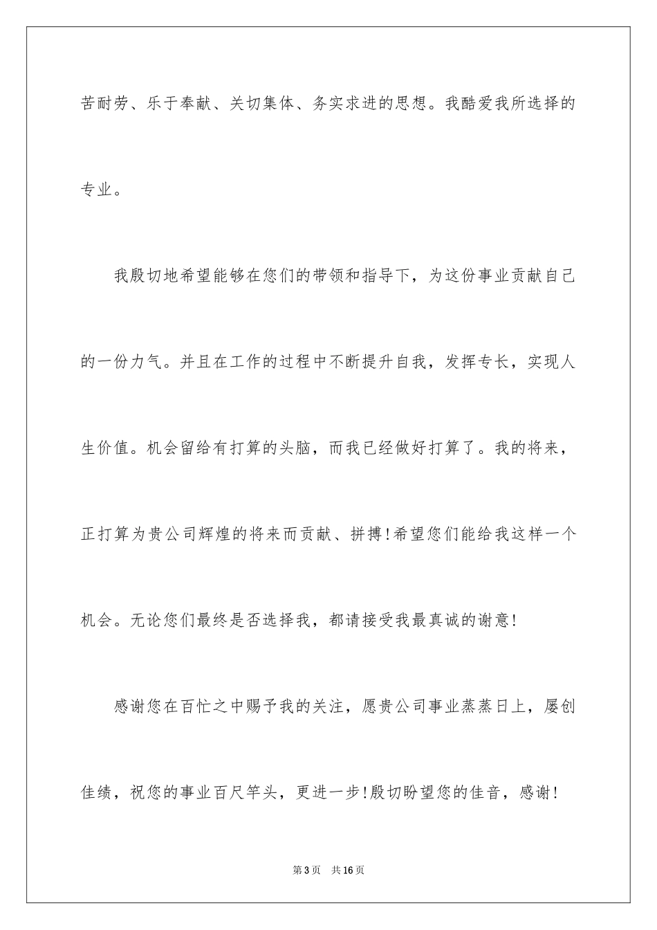 2024中职生汽修求职信_1_第3页