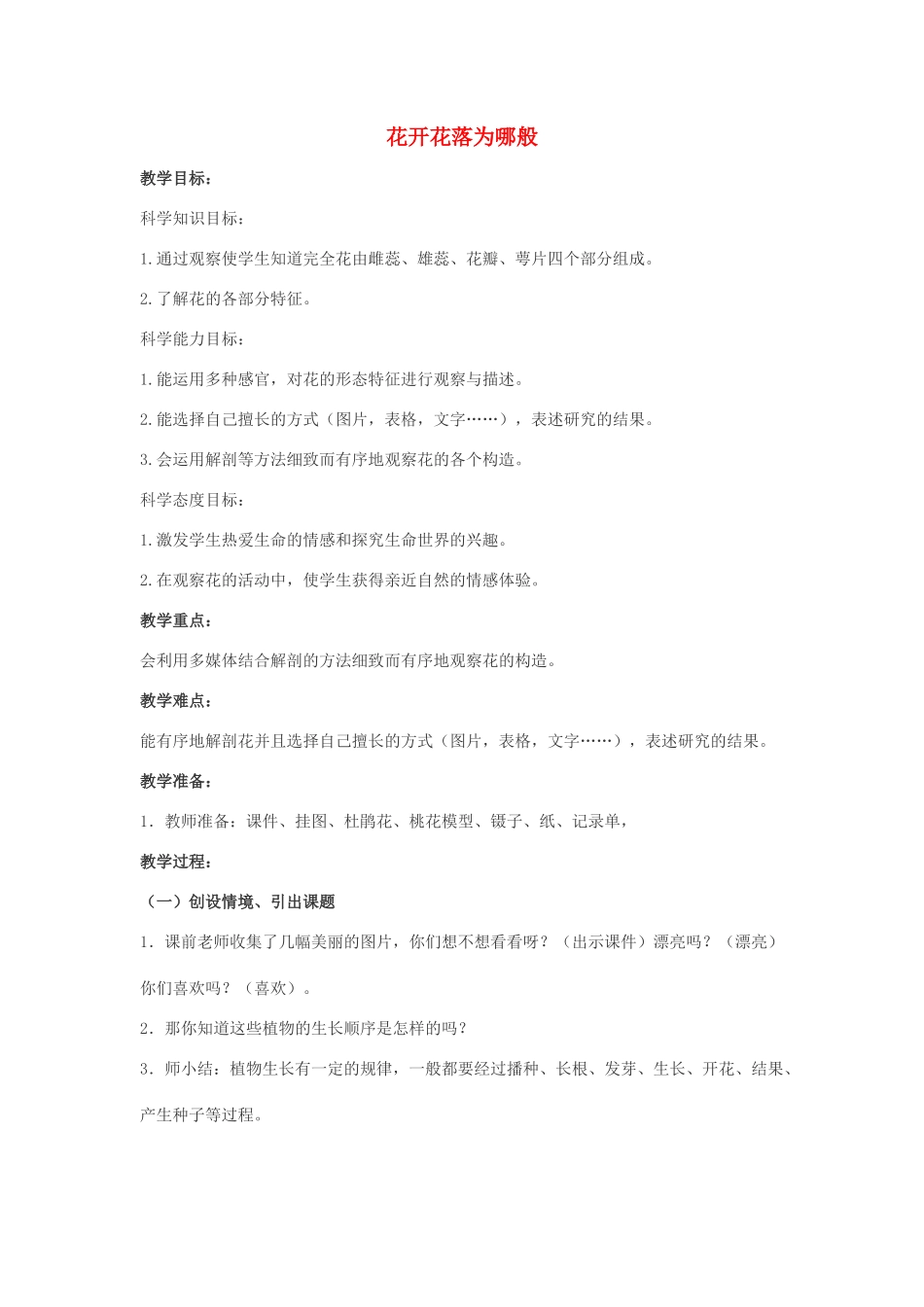 四年级科学下册 第2单元 生生不息 2.1 花开花落为哪般教案 （新版）湘科版-人教版小学四年级下册自然科学教案_第1页