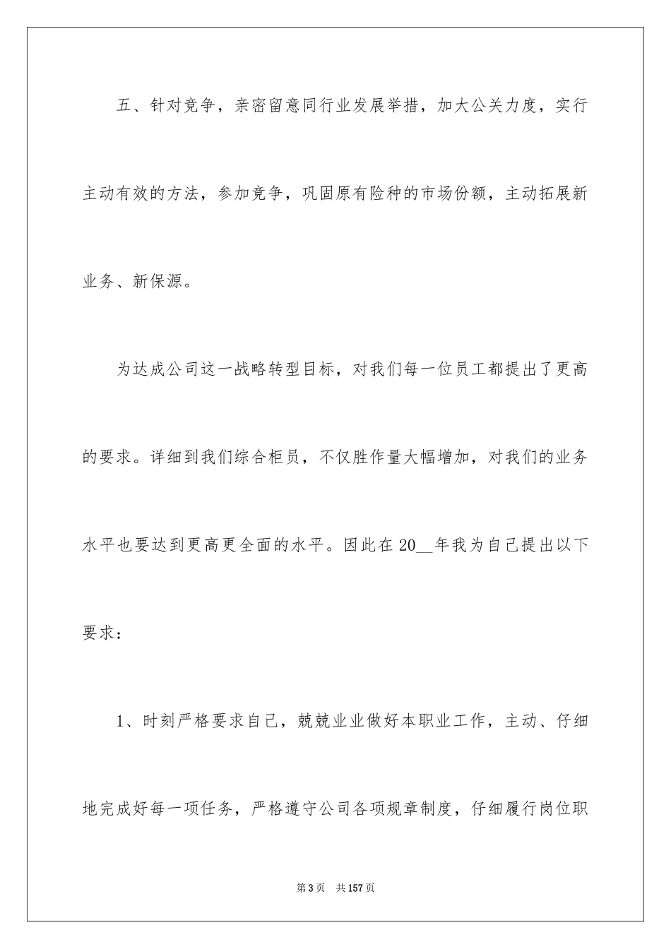2024保险公司工作计划_第3页