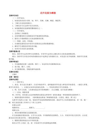 四年级科学下册 第2单元 生生不息 2.1 花开花落为哪般教案 （新版）湘科版-人教版小学四年级下册自然科学教案
