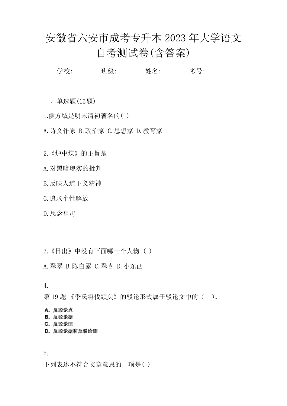 安徽省六安市成考专升本2023年大学语文自考测试卷(含答案) _第1页