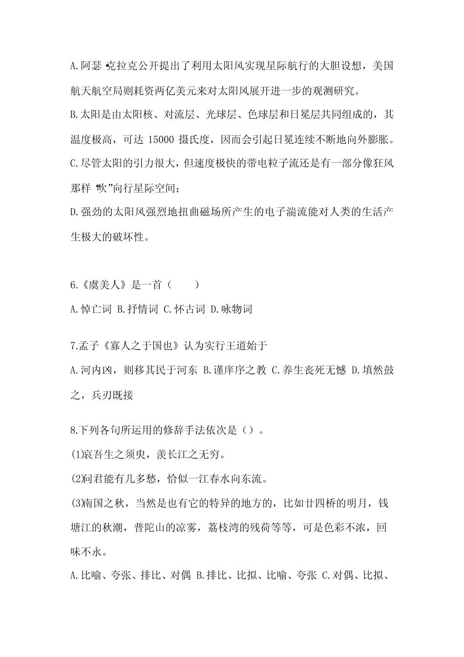 安徽省六安市成考专升本2023年大学语文自考测试卷(含答案) _第2页