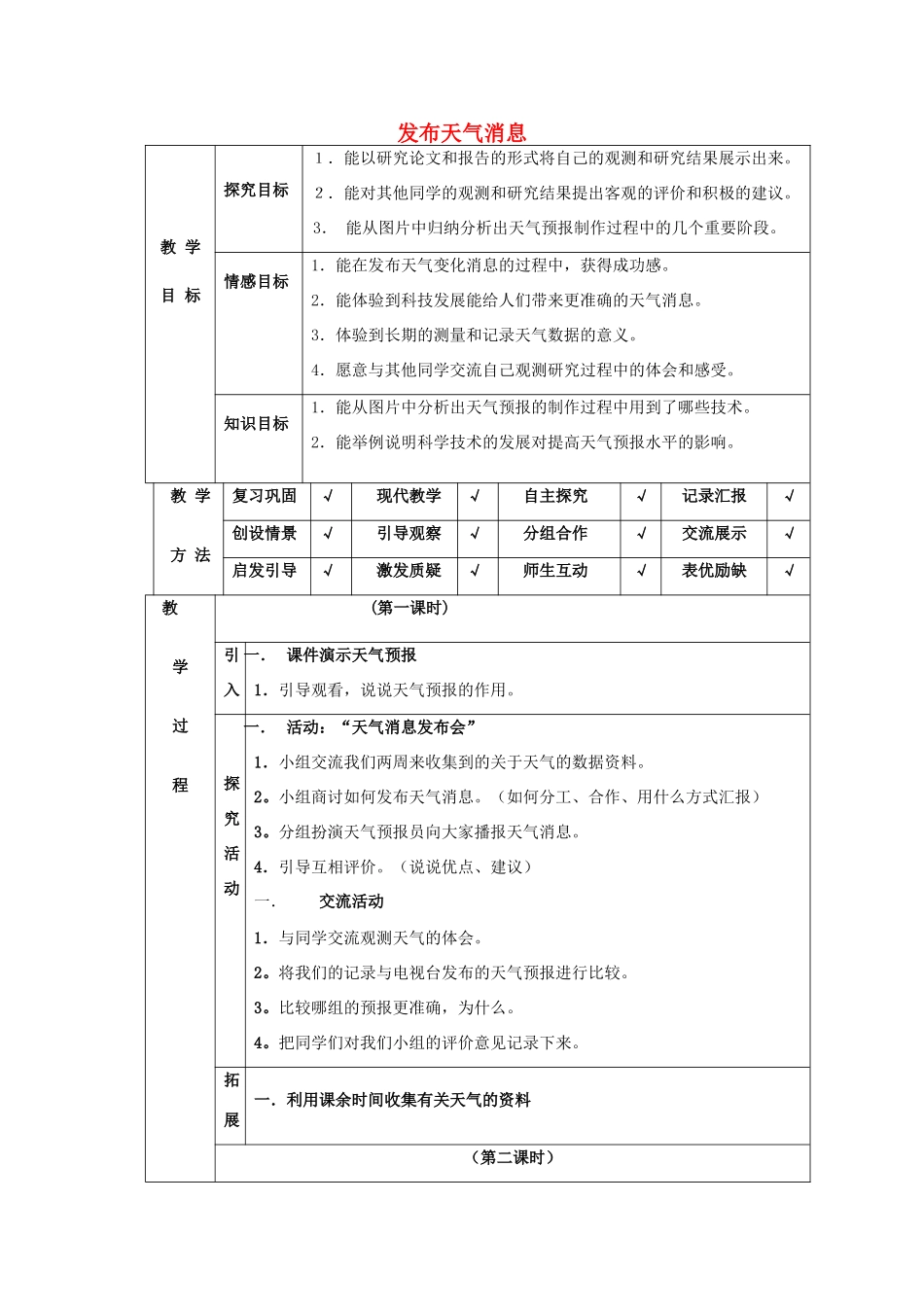 四年级科学下册 第2单元 4《发布天气消息》教案 翼教版-人教版小学四年级下册自然科学教案_第1页