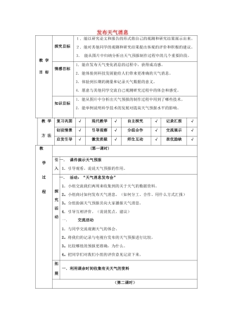 四年级科学下册 第2单元 4《发布天气消息》教案 翼教版-人教版小学四年级下册自然科学教案
