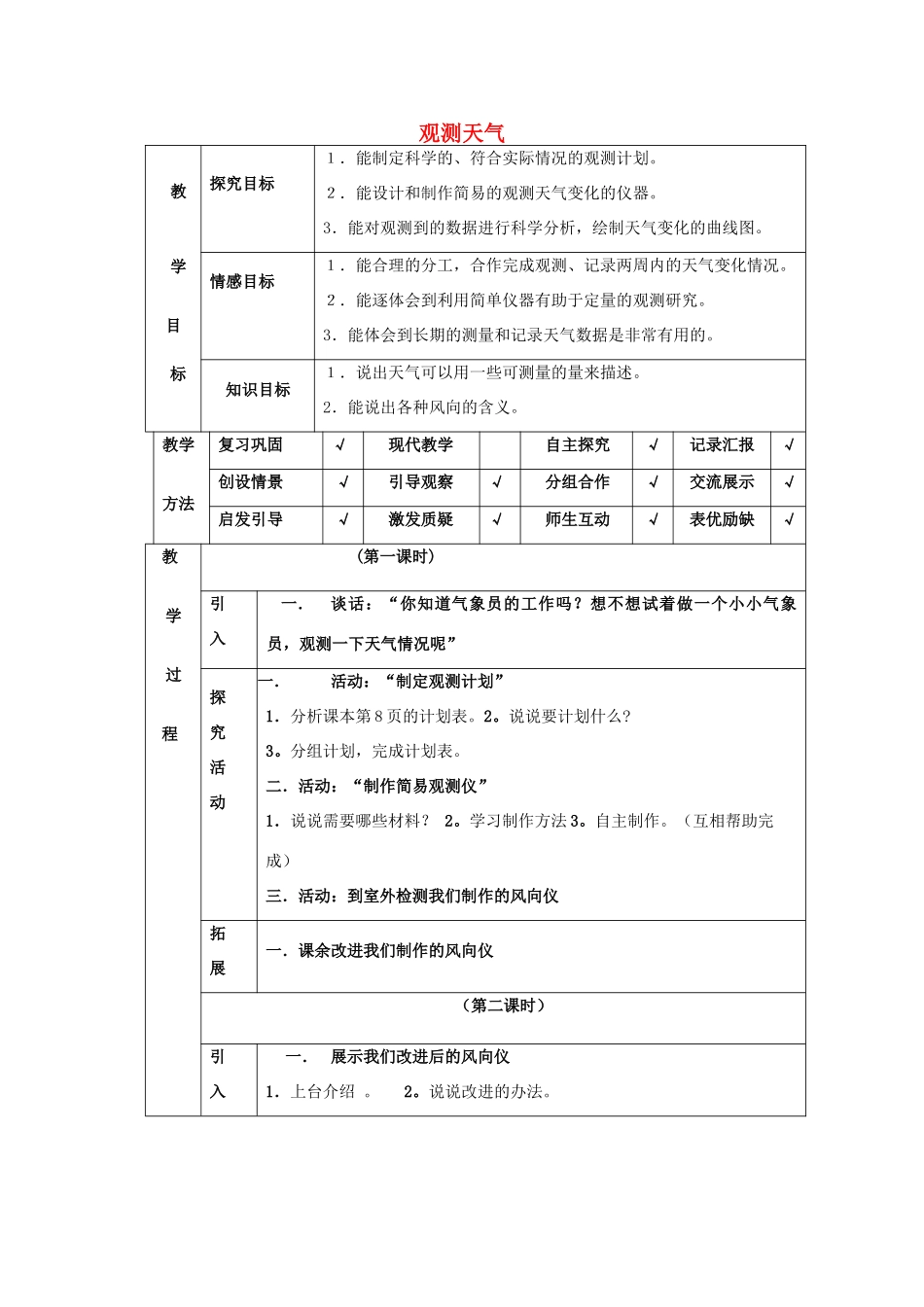 四年级科学下册 第2单元 3《观测天气》教案 翼教版-人教版小学四年级下册自然科学教案_第1页