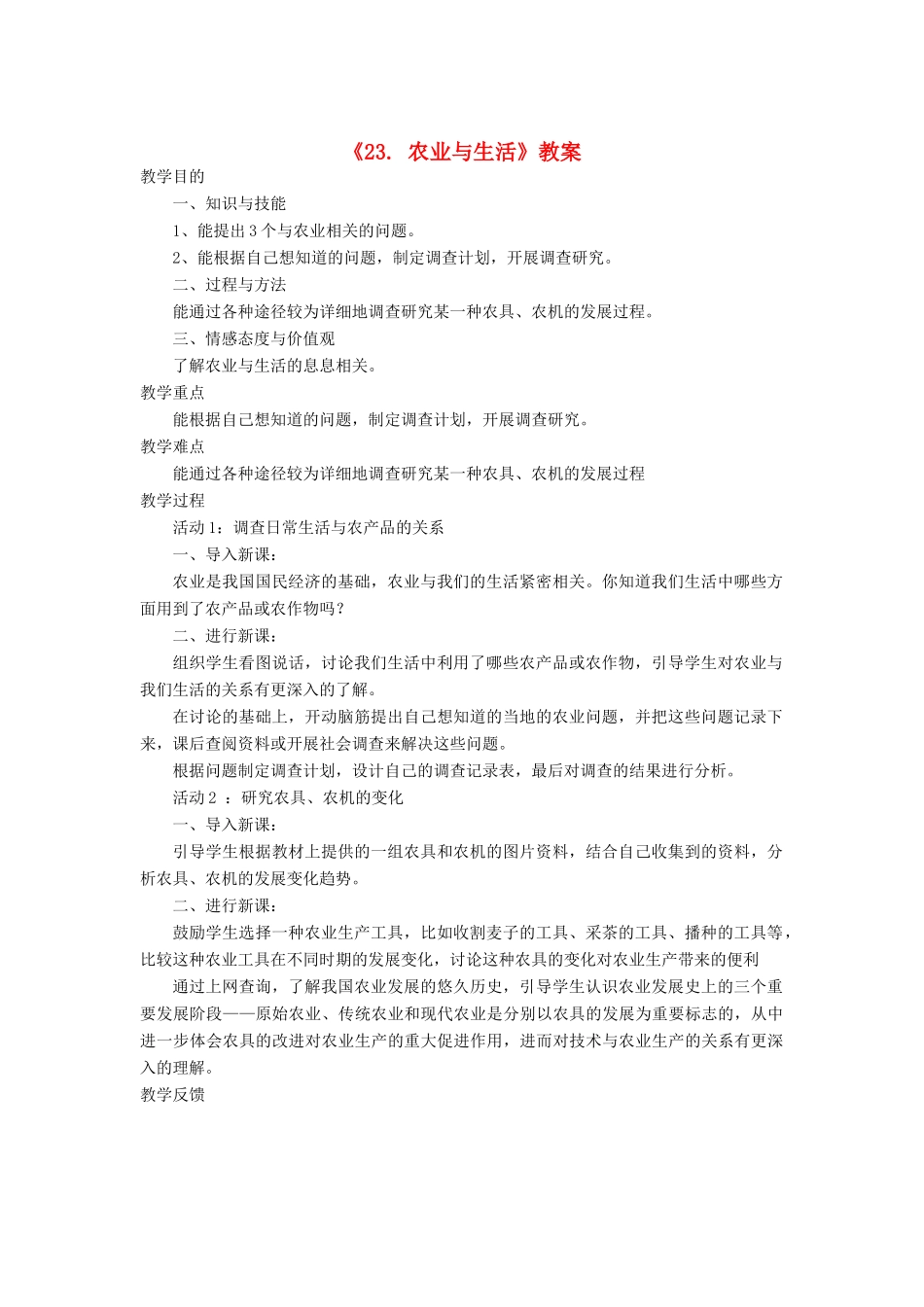 四年级科学下册 第23课《农业与生活》教案 冀教版-冀教版小学四年级下册自然科学教案_第1页