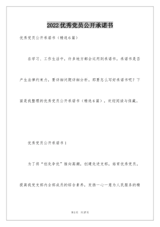 2024优秀党员公开承诺书_6