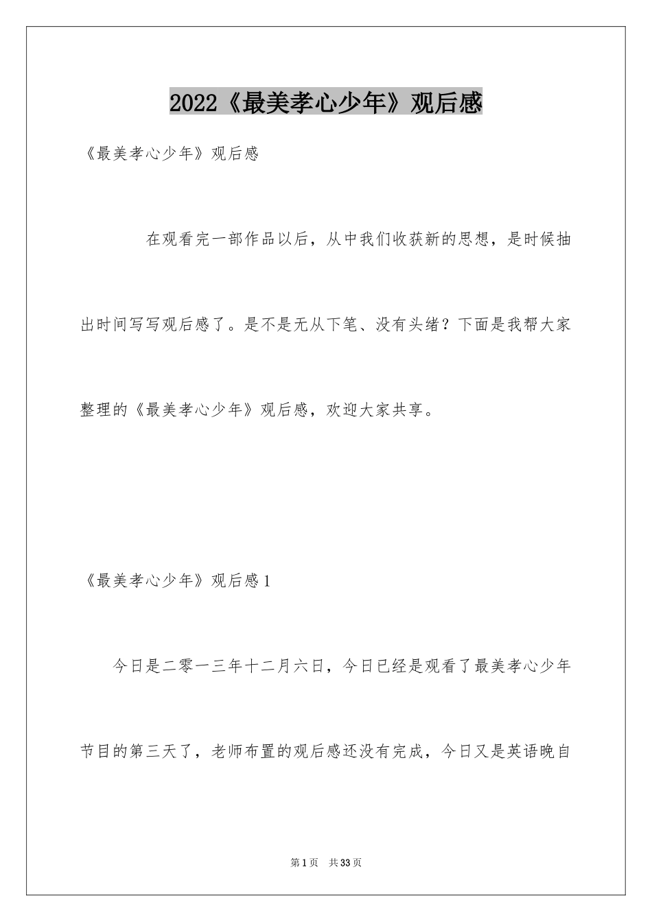 2024《最美孝心少年》观后感_48_第1页