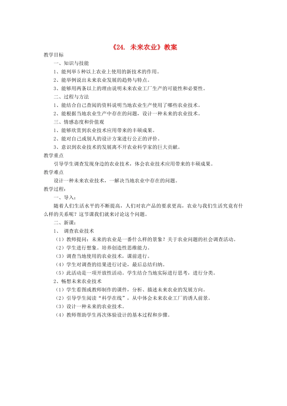 四年级科学下册 第23课《未来农业》教案 冀教版-冀教版小学四年级下册自然科学教案_第1页