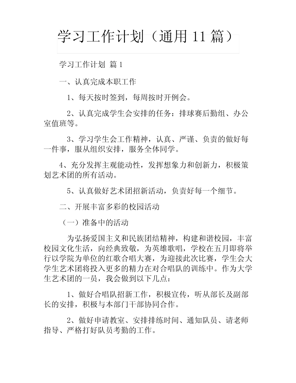 学习工作计划(真题11篇) _第1页