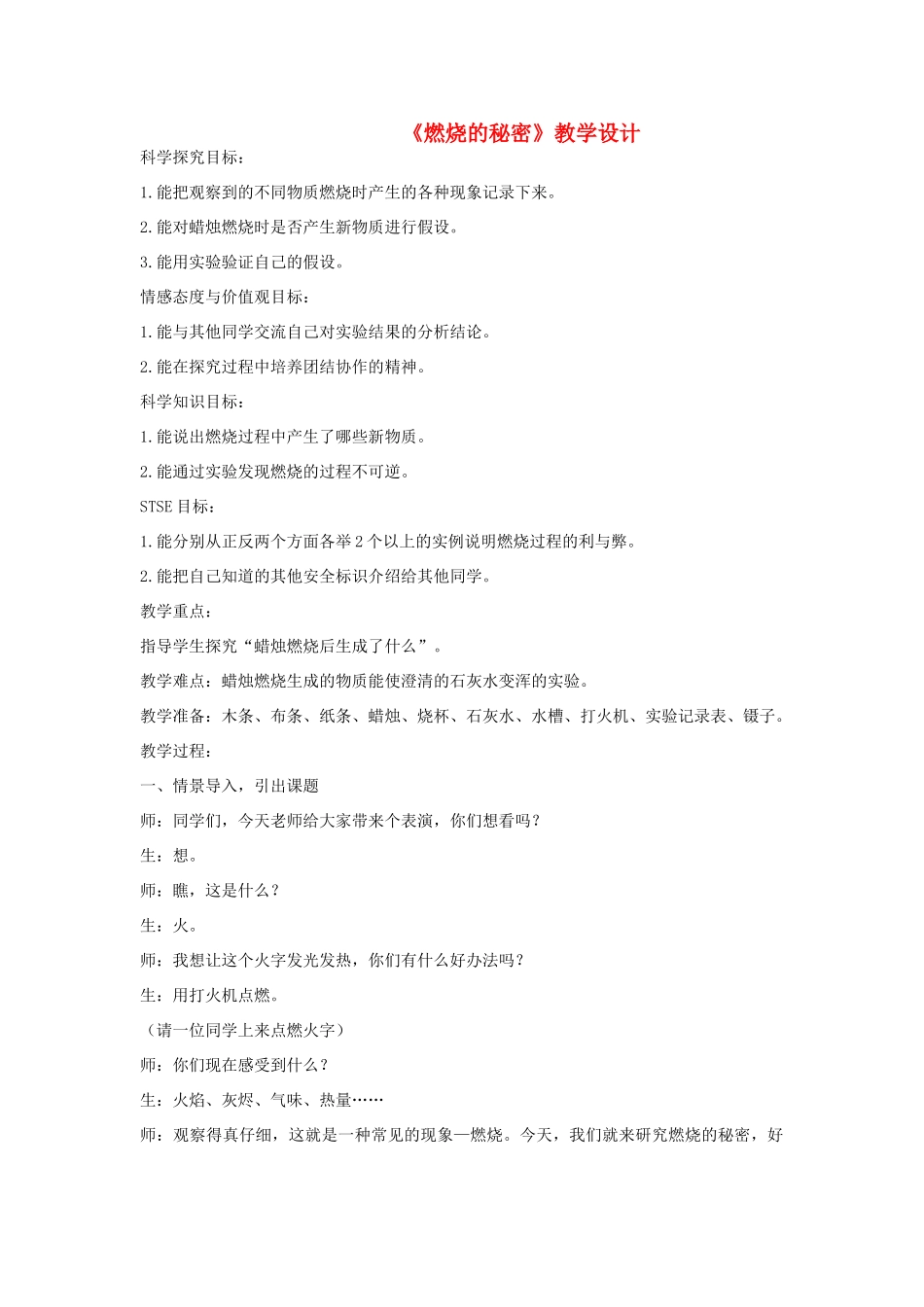 四年级科学下册 第20课《燃烧的秘密》教案 冀教版-冀教版小学四年级下册自然科学教案_第1页