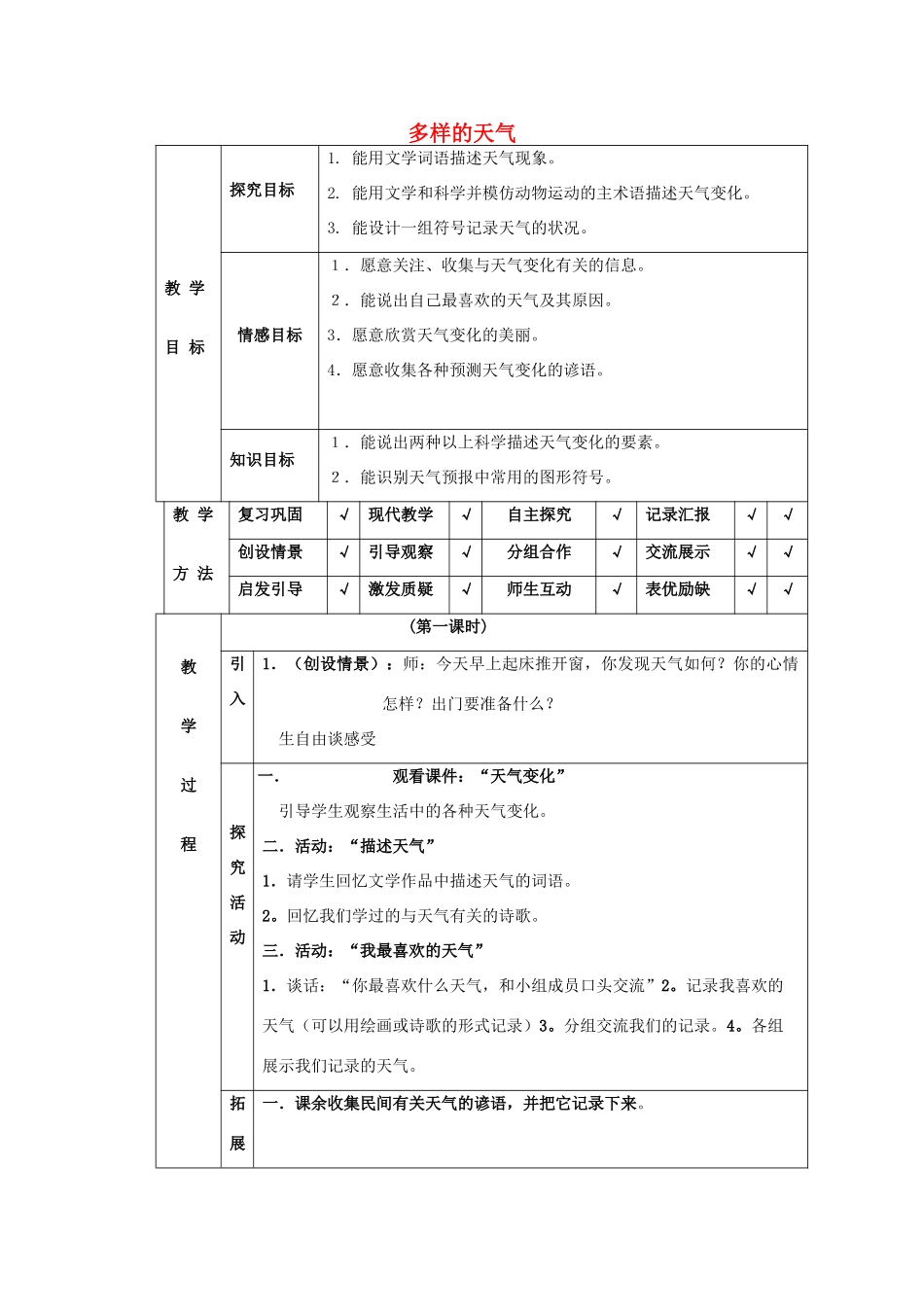 四年级科学下册 第2单元 2《多样的天气》教案 翼教版-人教版小学四年级下册自然科学教案_第1页