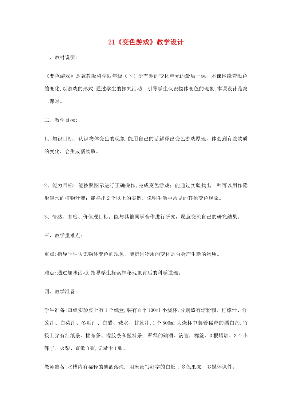 四年级科学下册 第21课《变色游戏》教案 冀教版-冀教版小学四年级下册自然科学教案_第1页