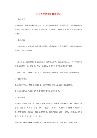 四年级科学下册 第21课《变色游戏》教案 冀教版-冀教版小学四年级下册自然科学教案