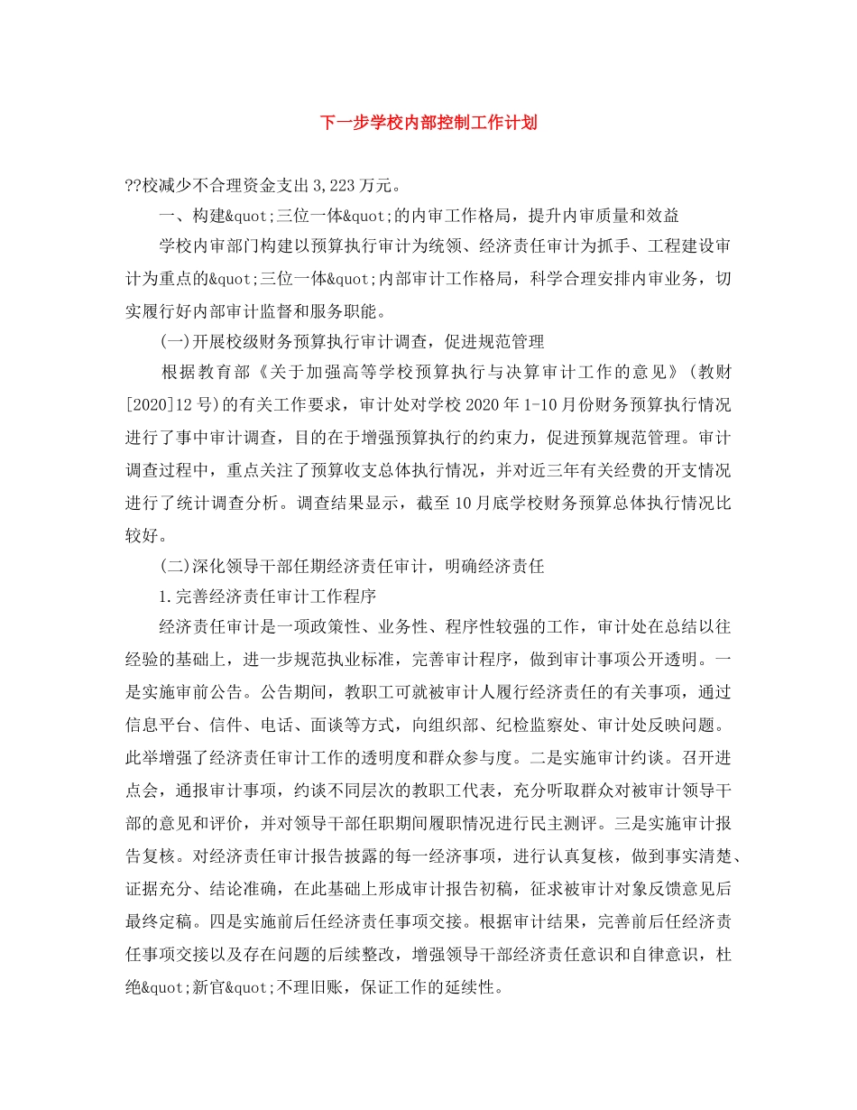 下一步学校内部控制工作计划 _第1页
